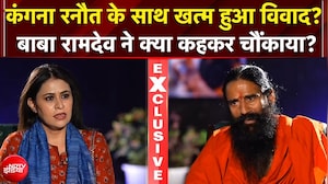 Baba Ramdev EXCLUSIVE | Kangana Ranaut के साथ खत्म हुआ विवाद? बाबा रामदेव ने क्या कहकर चौंकाया?