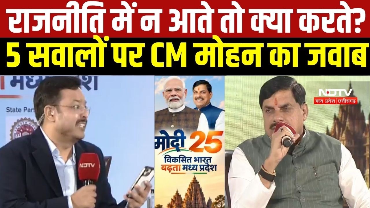 NDTV MPCG Conclave में 5 सवालों पर CM मोहन का जवाब, पूछा राजनीति में न आते तो क्या करते?