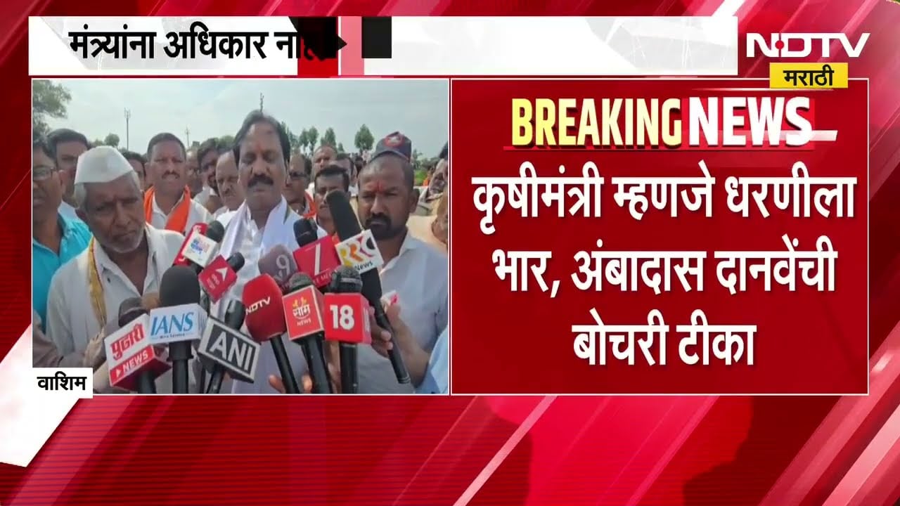 कृषीमंत्री म्हणजे धरणीला भार, मंत्र्यांना अधिकार नाहीत, सर्व निर्णय फडणवीस घेतात- Ambadas Danve