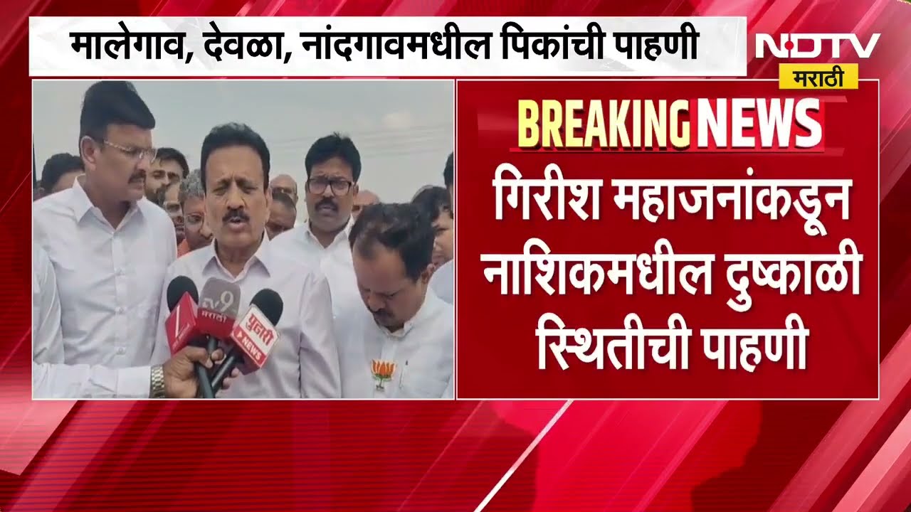 Nashik| Girish Mahajan यांच्याकडून Nashik मधील दुष्काळी स्थितीची पाहणी, शेतकऱ्यांनी मांडल्या व्यथा