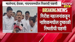 Nashik| Girish Mahajan यांच्याकडून Nashik मधील दुष्काळी स्थितीची पाहणी, शेतकऱ्यांनी मांडल्या व्यथा