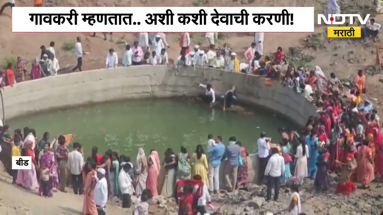 Beed News | चक्क दुष्काळात विहिरीला तुडूंब पाणी, थेट हेलिकॉप्टरमधून पुष्पवृष्टी l NDTV Marathi