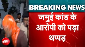 जमुई कांड के आरोपी को पड़ा थप्पड़