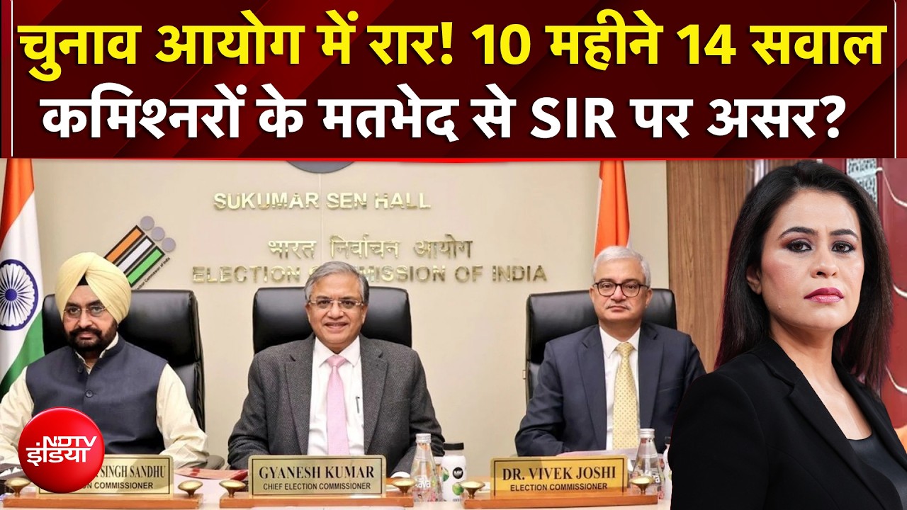 चुनाव आयोग में रार! कमिश्नरों के मतभेद से SIR पर होगा असर?