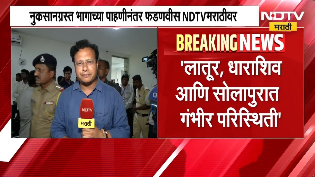 राज्यातील नुकसानग्रस्त भागाच्या पाहणीनंतर CM Devendra Fadnavis NDTV मराठीवर Exclusive