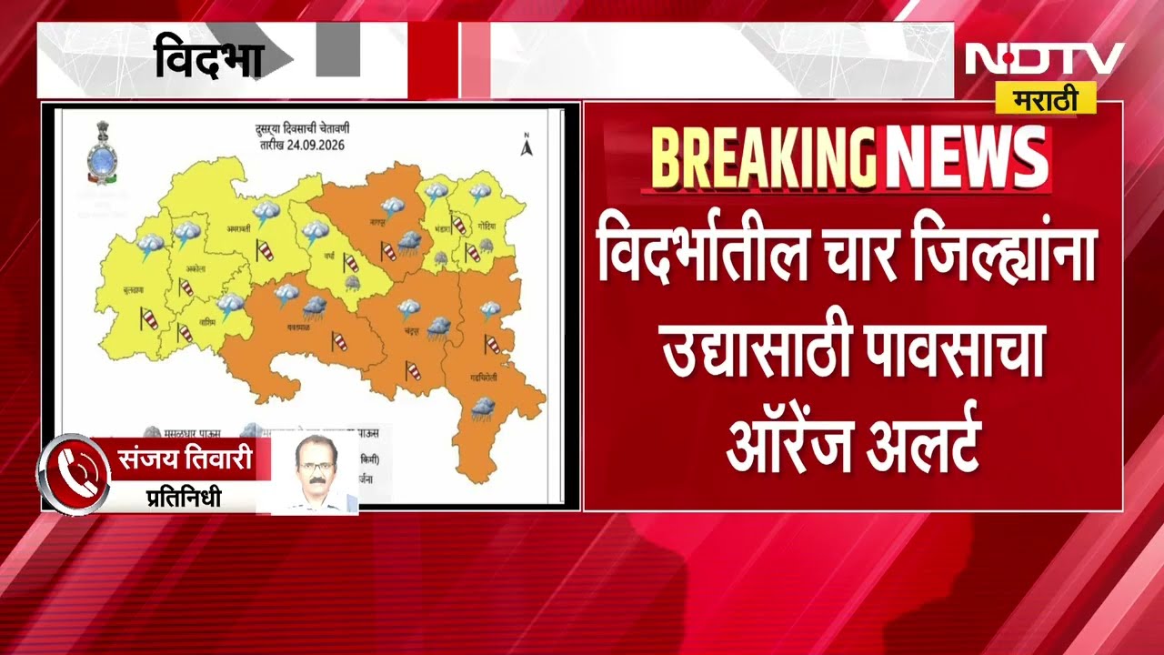 विदर्भातील चार जिल्ह्यांना पावसाचा Orange Alert, नागपूर, यवतमाळ, चंद्रपूर गडचिरोलीत पावसाचा अंदाज