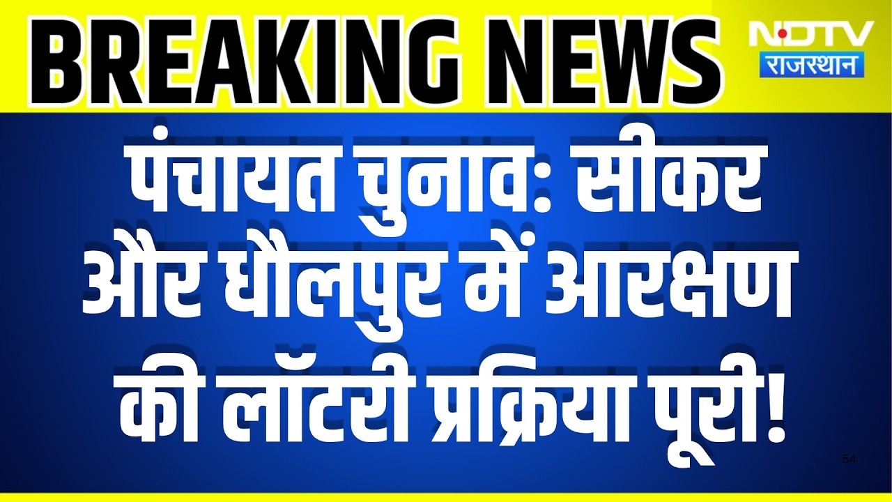 Panchayat Chunav Lottery: Sikar और Dholpur में Reservation की लॉटरी प्रक्रिया पूरी! | Breaking News