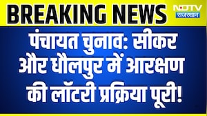 Panchayat Chunav Lottery: Sikar और Dholpur में Reservation की लॉटरी प्रक्रिया पूरी! | Breaking News