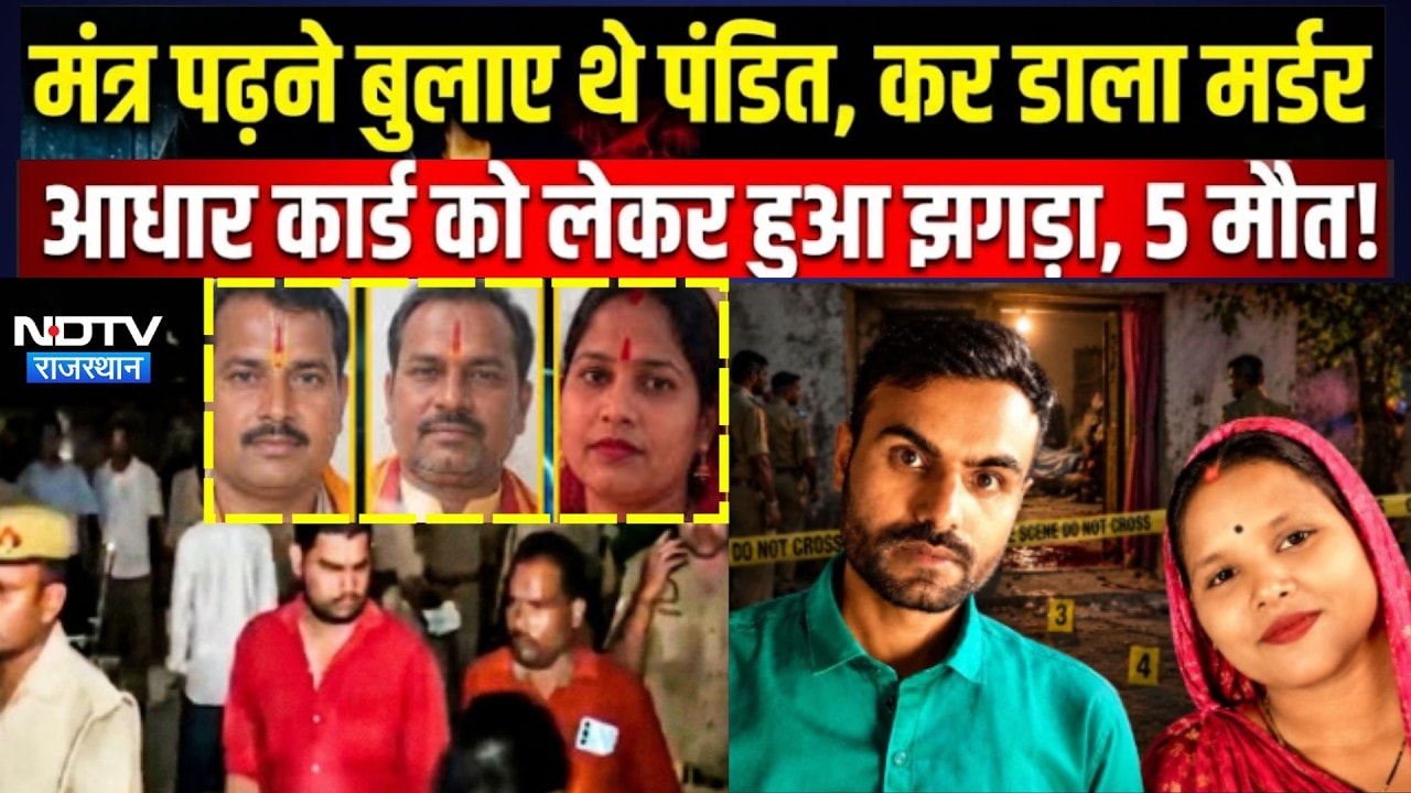Azamgarh Murder Case: Pooja के बीच पिता ने पत्नी समेत 4 को मारा, फिर Encounter में ढेर | Crime News