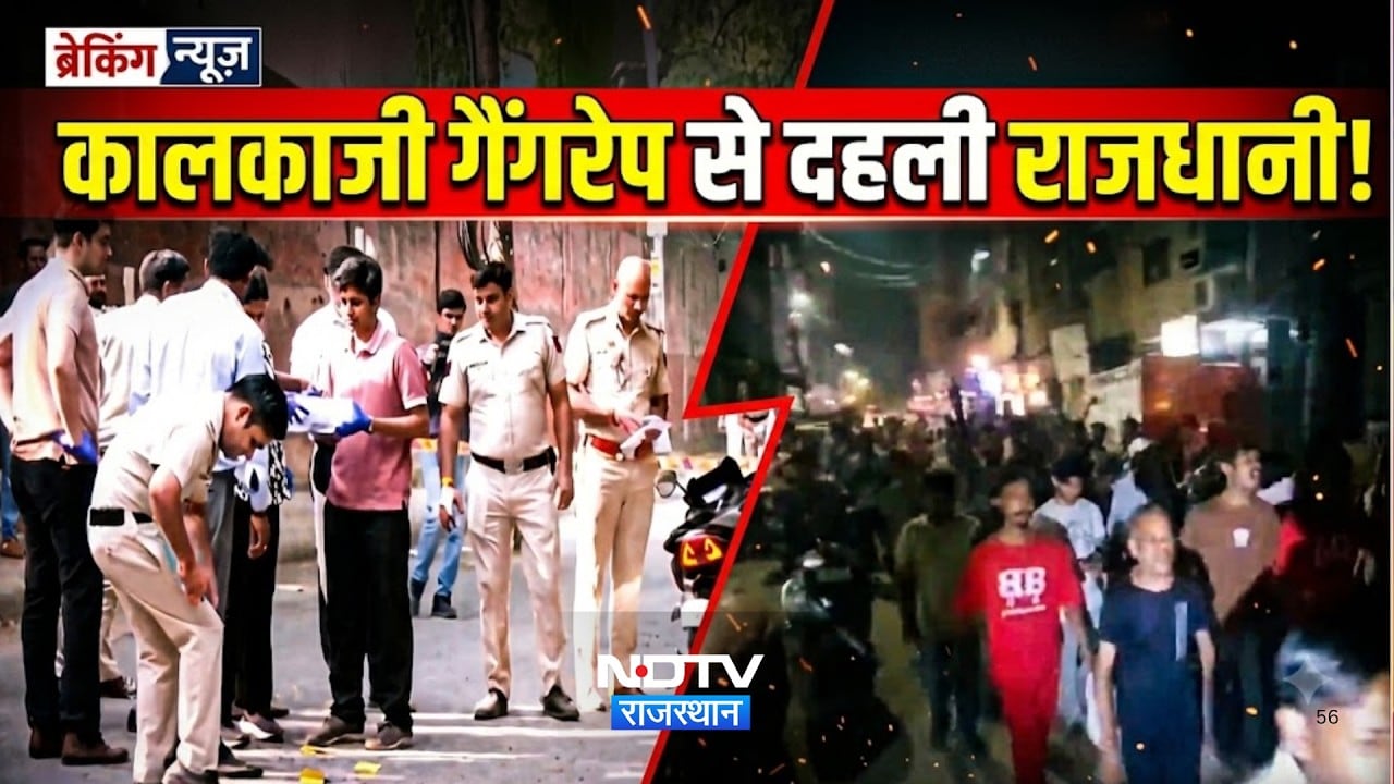 Delhi Rape Case: Kalkaji गैंगरेप से दहली राजधानी! | Police Action | Breaking News | Latest News
