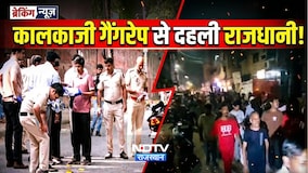 Delhi Rape Case: Kalkaji गैंगरेप से दहली राजधानी! | Police Action | Breaking News | Latest News