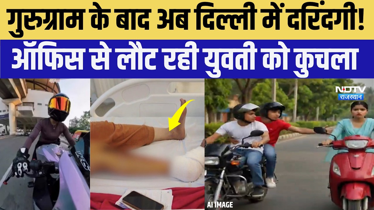 Delhi Hit and Run: Gurugram के बाद अब दिल्ली में दरिंदगी! Office से लौट रही युवती को कुचला |Latest