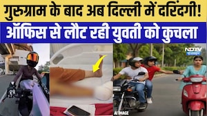 Delhi Hit and Run: Gurugram के बाद अब दिल्ली में दरिंदगी! Office से लौट रही युवती को कुचला |Latest