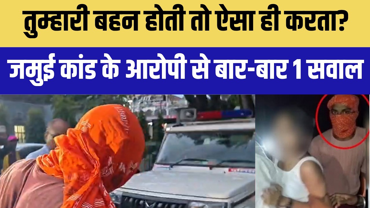 Jamui Molestation Case: 'बहन रहती तो ऐसे करता तुम?, जमुई कांड काआरोपी कोर्ट में पेश ।Top News