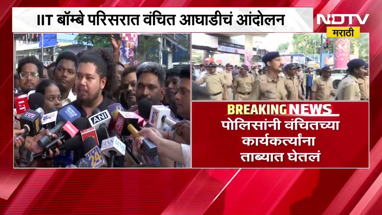 IIT Bombay परिसरात वंचित आघाडीचं आंदोलन, कार्यकर्त्यांना पोलिसांनी घेतलं ताब्यात | NDTV मराठी