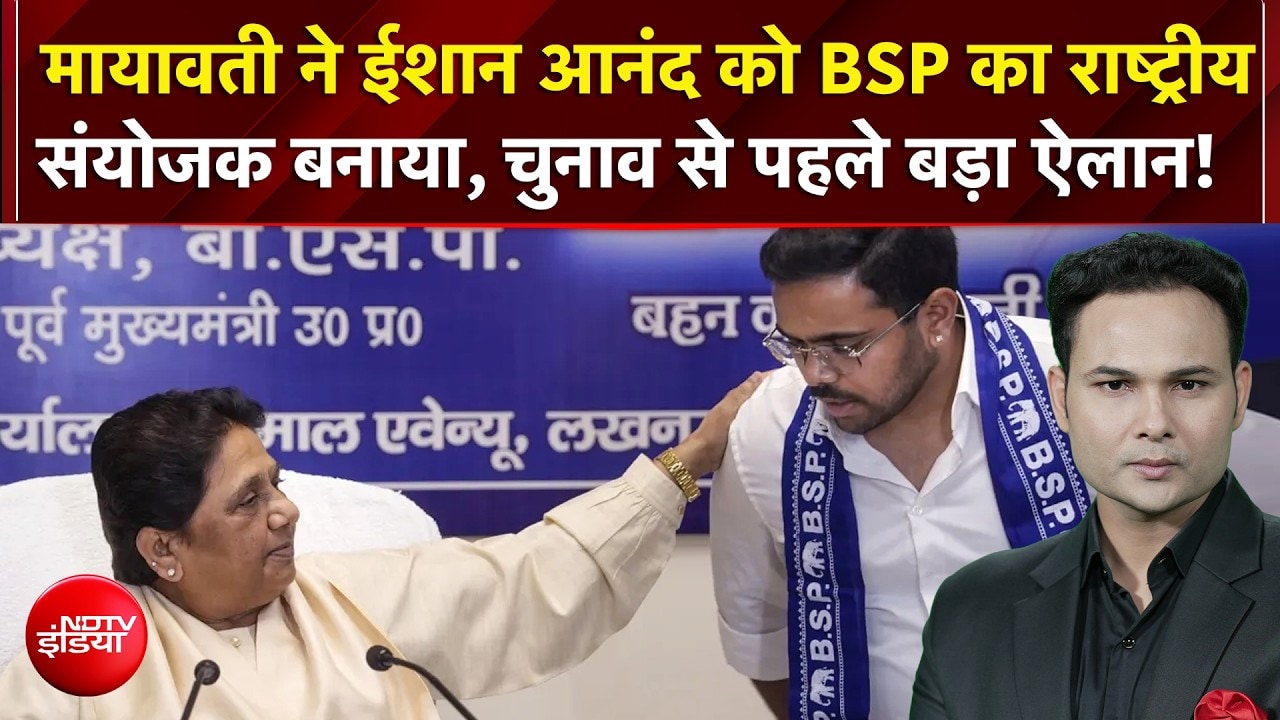 UP Elections 2027: Mayawati ने Ishan Anand को BSP का राष्ट्रीय संयोजक बनाया