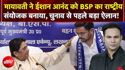 UP Elections 2027: Mayawati ने Ishan Anand को BSP का राष्ट्रीय संयोजक बनाया