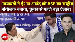 UP Elections 2027: Mayawati ने Ishan Anand को BSP का राष्ट्रीय संयोजक बनाया