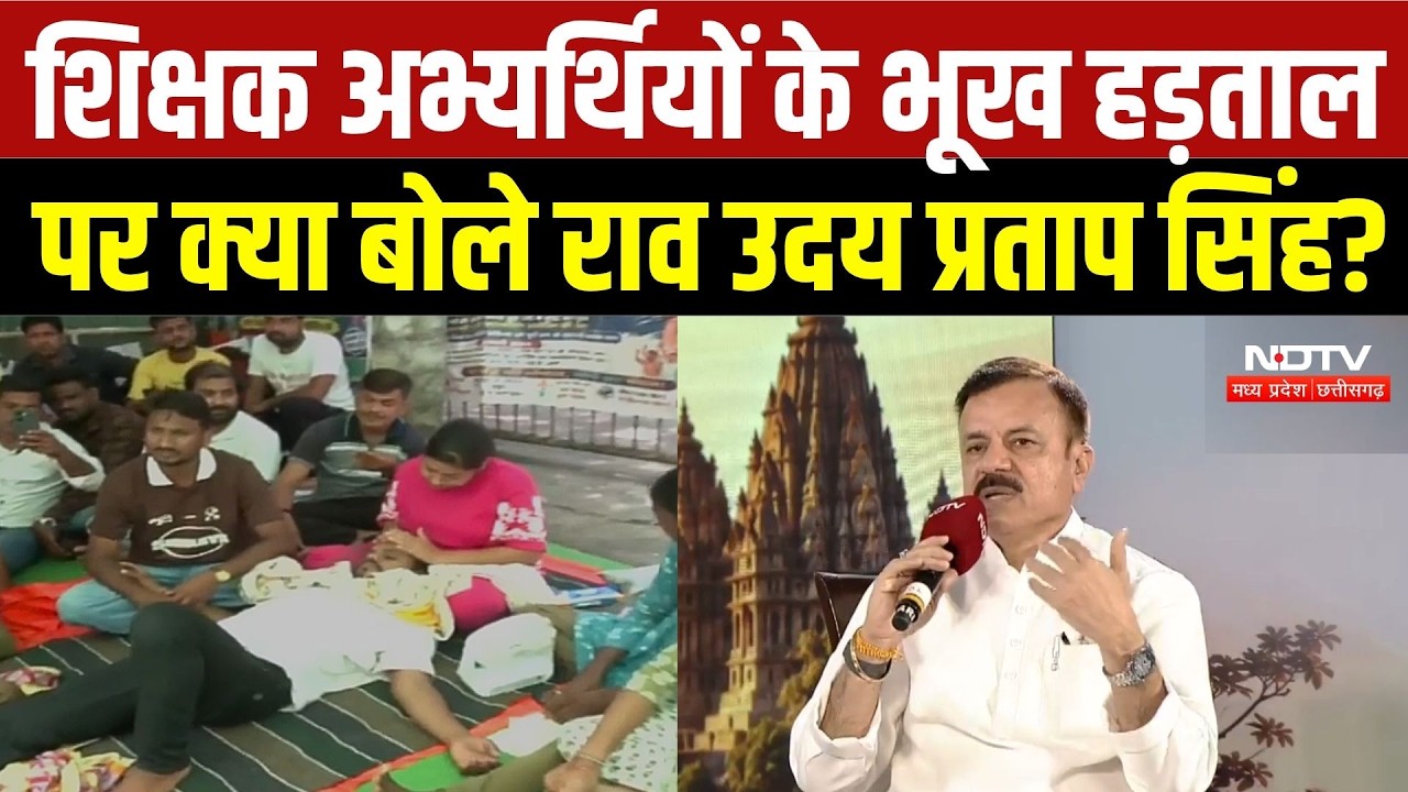 Bhopal Teachers Protest: शिक्षक अभ्यर्थियों के भूख हड़ताल पर क्या बोले Rao Uday Pratap Singh? | MP