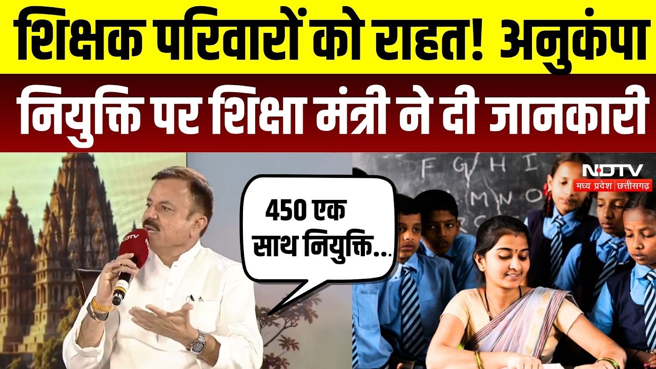 Mp govt Anukampa Niyukti: शिक्षक परिवारों को राहत! अनुकंपा नियुक्ति पर शिक्षा मंत्री ने दी जानकारी