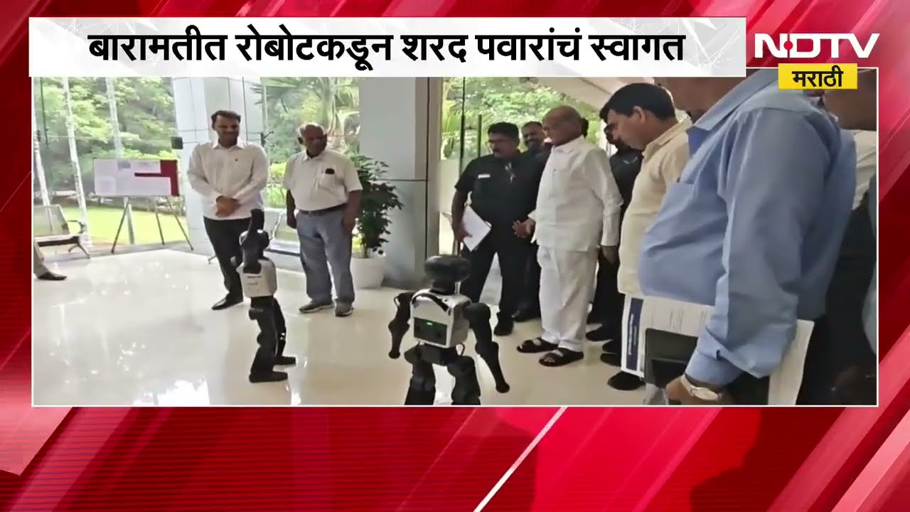 Baramati|रोबोटकडून Sharad Pawar यांचं स्वागत; शरद पवार चला म्हणताच रोबोटनं काय केलं?