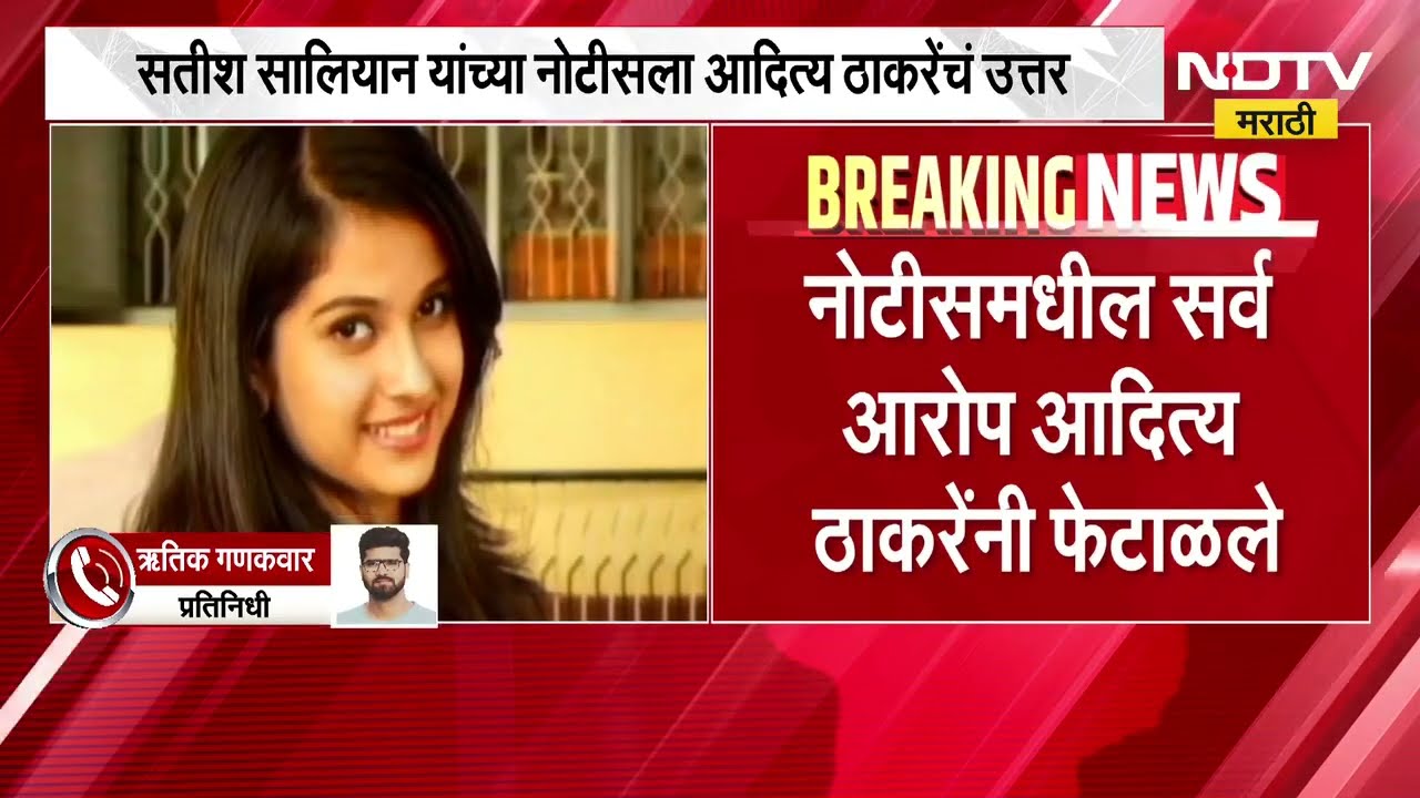 Satish Salian यांच्या नोटीसला Aditya Thackeray यांचं उत्तर, नोटीसमधील सर्व आरोप ठाकरेंनी फेटाळले