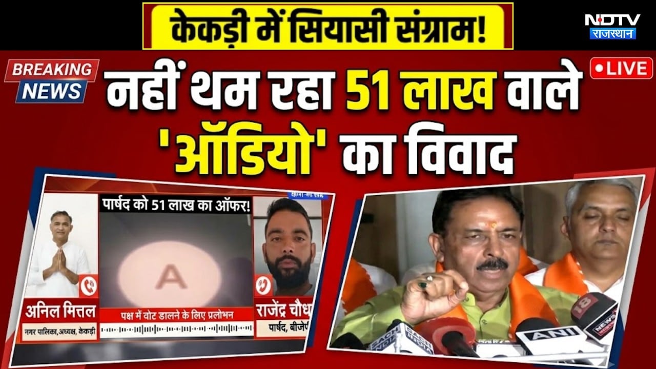 Kekri Viral Audio: नहीं थम रहा 51 lakh वाले 'ऑडियो' का विवाद, BJP-Congress में संग्राम | Chunav