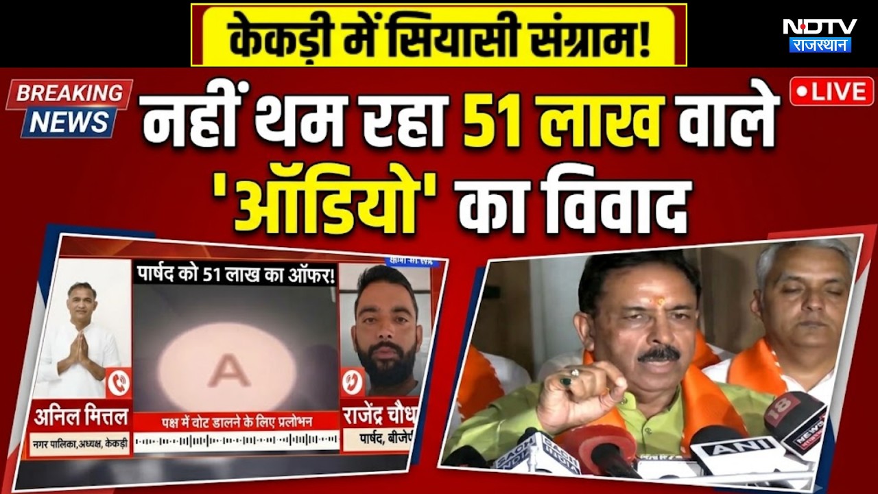 Kekri Viral Audio: नहीं थम रहा 51 lakh वाले 'ऑडियो' का विवाद, BJP-Congress में संग्राम | Chunav