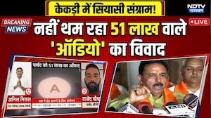 Kekri Viral Audio: नहीं थम रहा 51 lakh वाले 'ऑडियो' का विवाद, BJP-Congress में संग्राम | Chunav