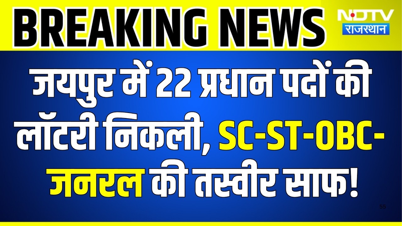 Panchayat Chunav: Jaipur में 22 प्रधान पदों की लॉटरी निकली, SC-ST-OBC की तस्वीर साफ | Breaking News