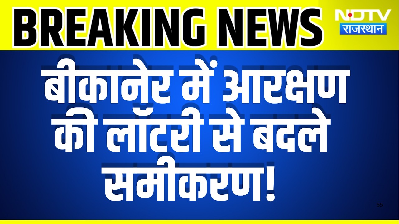 Bikaner lottery: Reservation की लॉटरी से बदले समीकरण | Panchayat Chunav | Breaking News