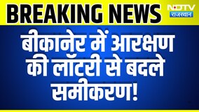 Bikaner lottery: Reservation की लॉटरी से बदले समीकरण | Panchayat Chunav | Breaking News