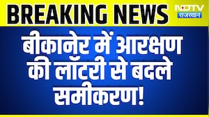 Bikaner lottery: Reservation की लॉटरी से बदले समीकरण | Panchayat Chunav | Breaking News