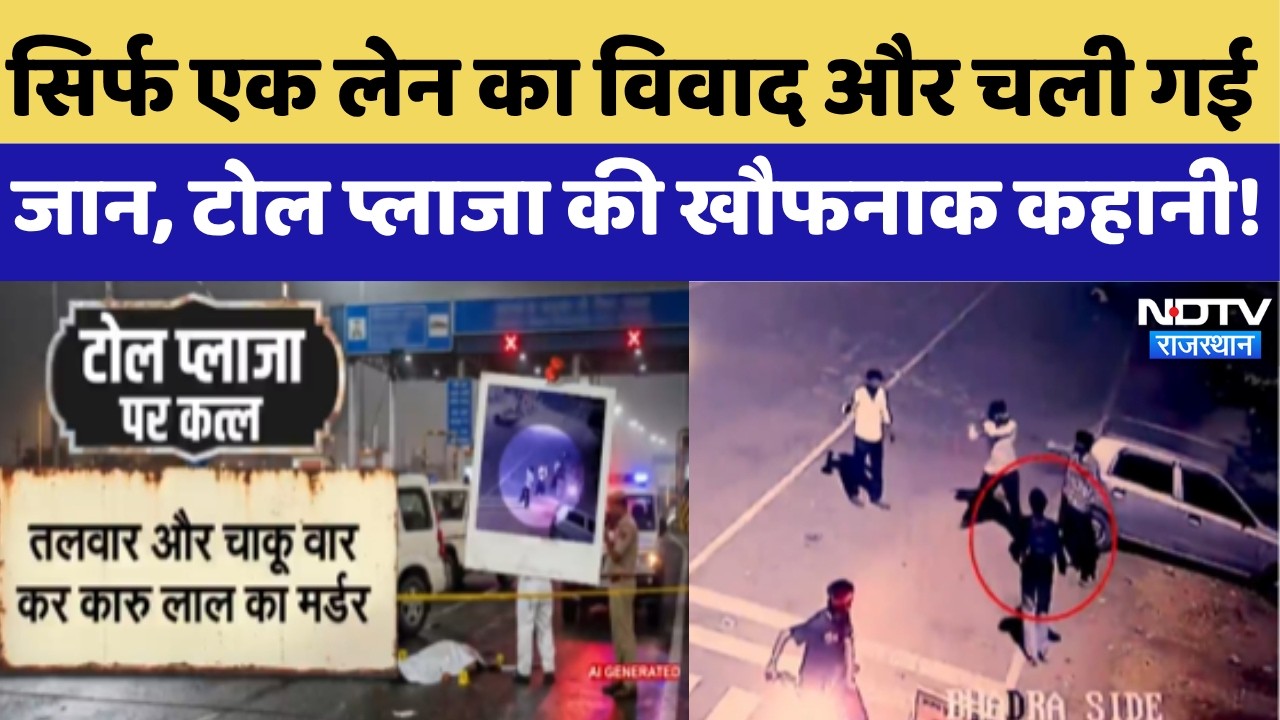 Toll Worker Murder Case: गलत साइड से निकली बाइक, फिर हुआ ऐसा बवाल कि चली गई टोल कर्मी की जान!