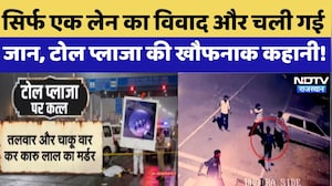 Toll Worker Murder Case: गलत साइड से निकली बाइक, फिर हुआ ऐसा बवाल कि चली गई टोल कर्मी की जान!