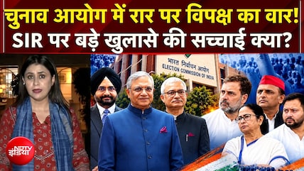 चुनाव आयोग में रार पर विपक्ष का वार! SIR पर कौन-सा खुलासा हुआ?