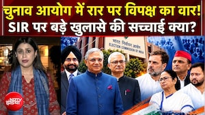 चुनाव आयोग में रार पर विपक्ष का वार! SIR पर कौन-सा खुलासा हुआ?