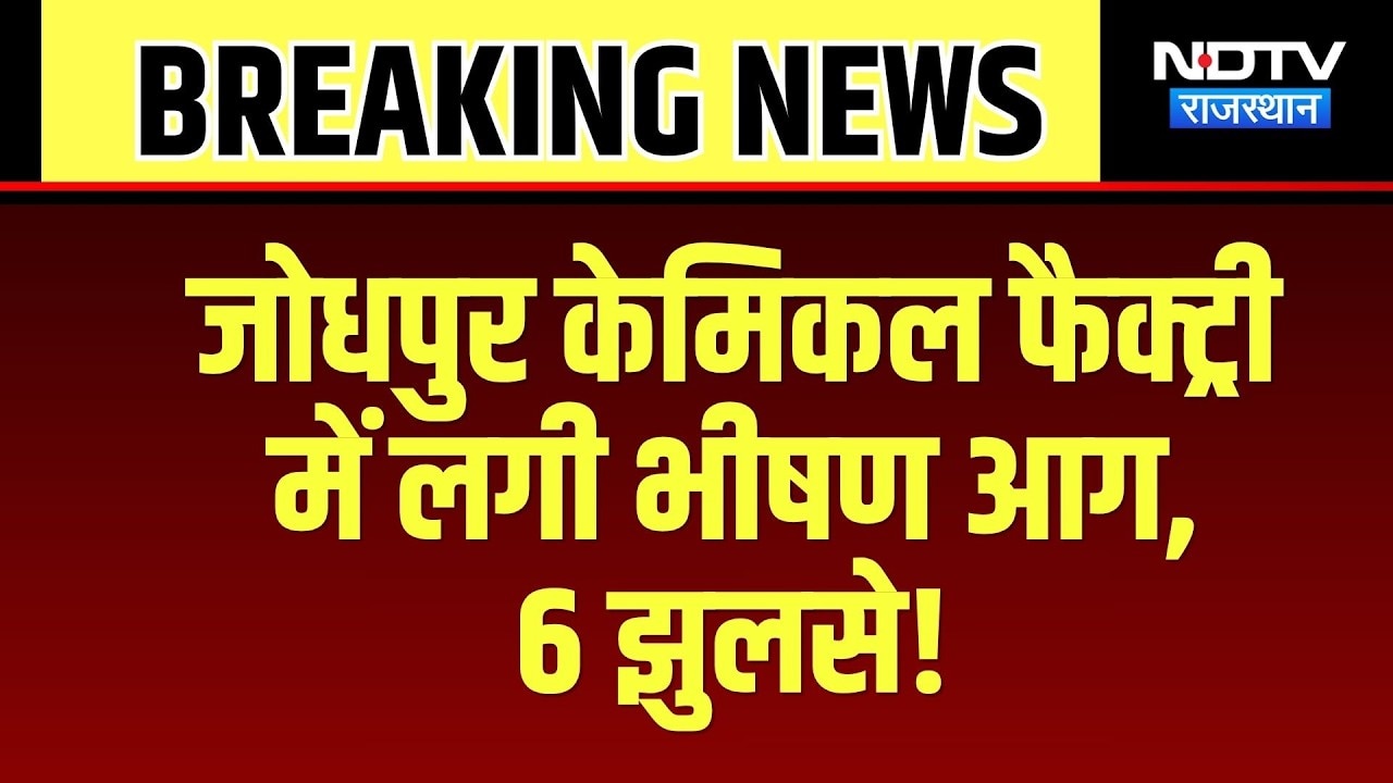Jodhpur Chemical Factroy में लगी भीषण Fire , 6 झुलसे! |Jodhpur | Rajasthan