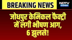 Jodhpur Chemical Factroy में लगी भीषण Fire , 6 झुलसे! |Jodhpur | Rajasthan