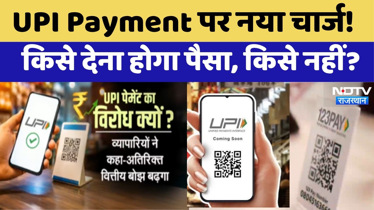 New UPI Rules 2026: UPI पर चार्ज लगेगा या नहीं? सरकार ने खत्म किया कन्फ्यूजन, व्यापारी नाराज!