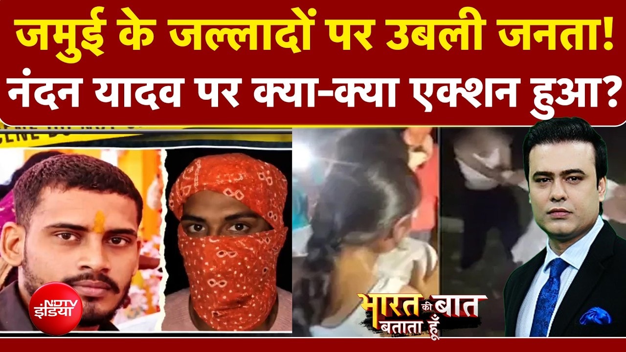 जमुई के जल्लादों पर उबली जनता! Nandan Yadav पर क्या-क्या एक्शन हुआ?