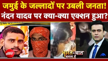 जमुई के जल्लादों पर उबली जनता! Nandan Yadav पर क्या-क्या एक्शन हुआ?