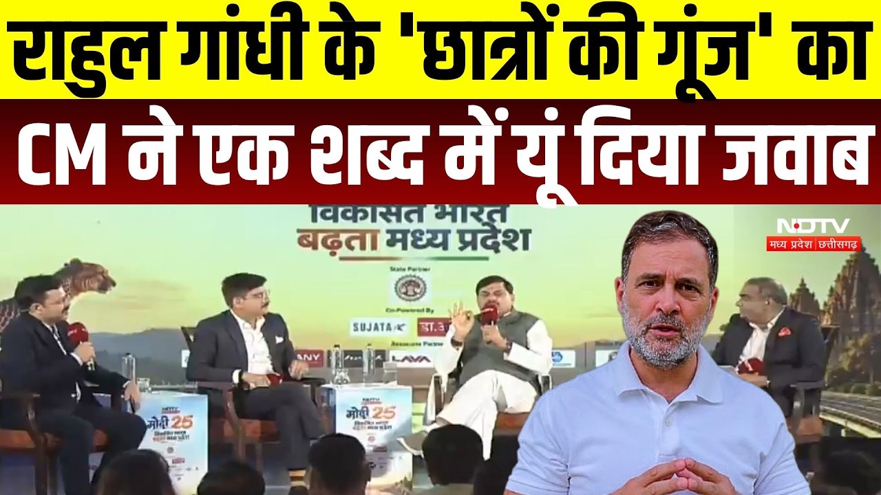 NDTV MPCG Mega Conclave: CM Mohan Yadav ने विकास, निवेश, AI और Congress पर खुलकर रखी बात | MP News