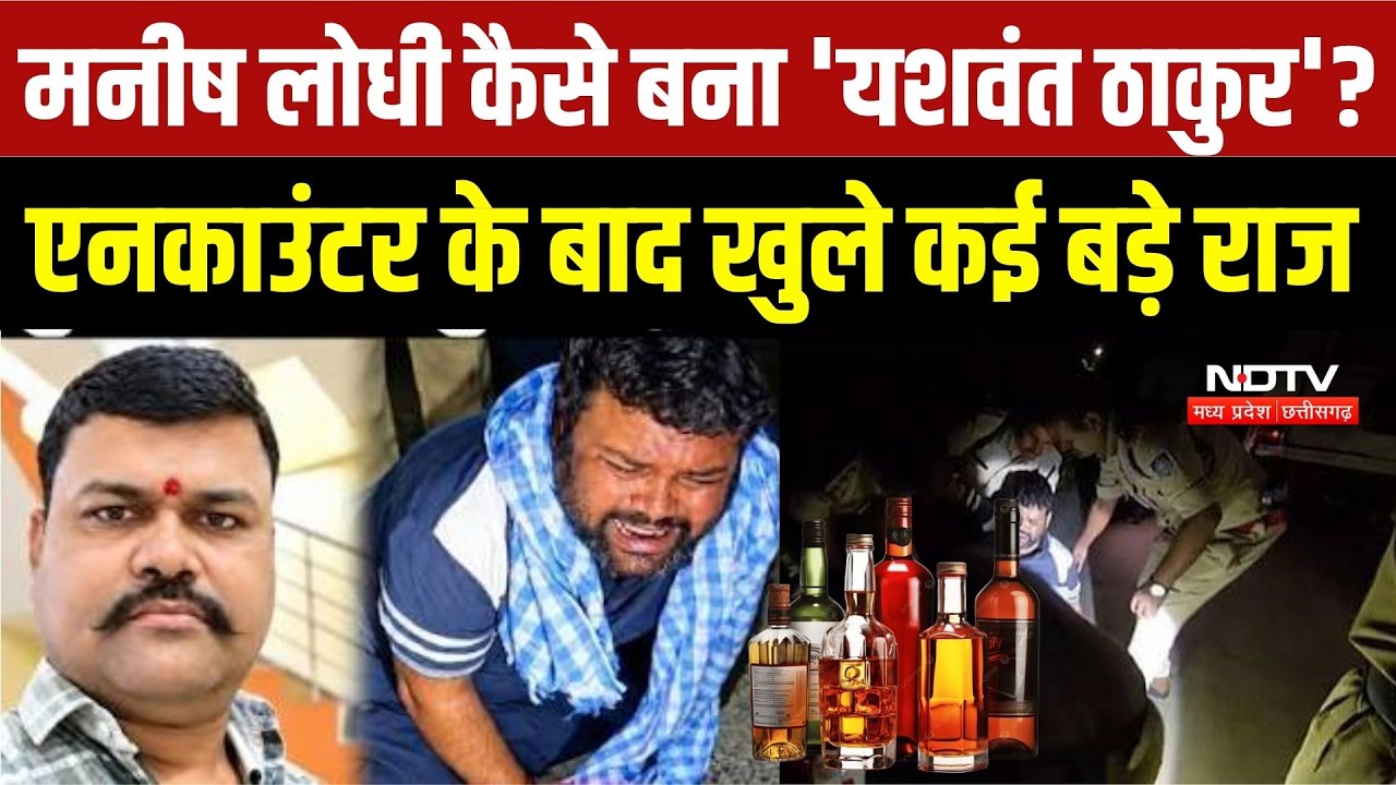 Sagar Toxic Liquor Case: Manish Lodhi एनकाउंटर के बाद गिरफ्तार, 20 मौतों के मामले में बड़ा एक्शन |MP