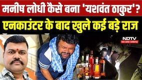 Sagar Toxic Liquor Case: Manish Lodhi एनकाउंटर के बाद गिरफ्तार, 20 मौतों के मामले में बड़ा एक्शन |MP