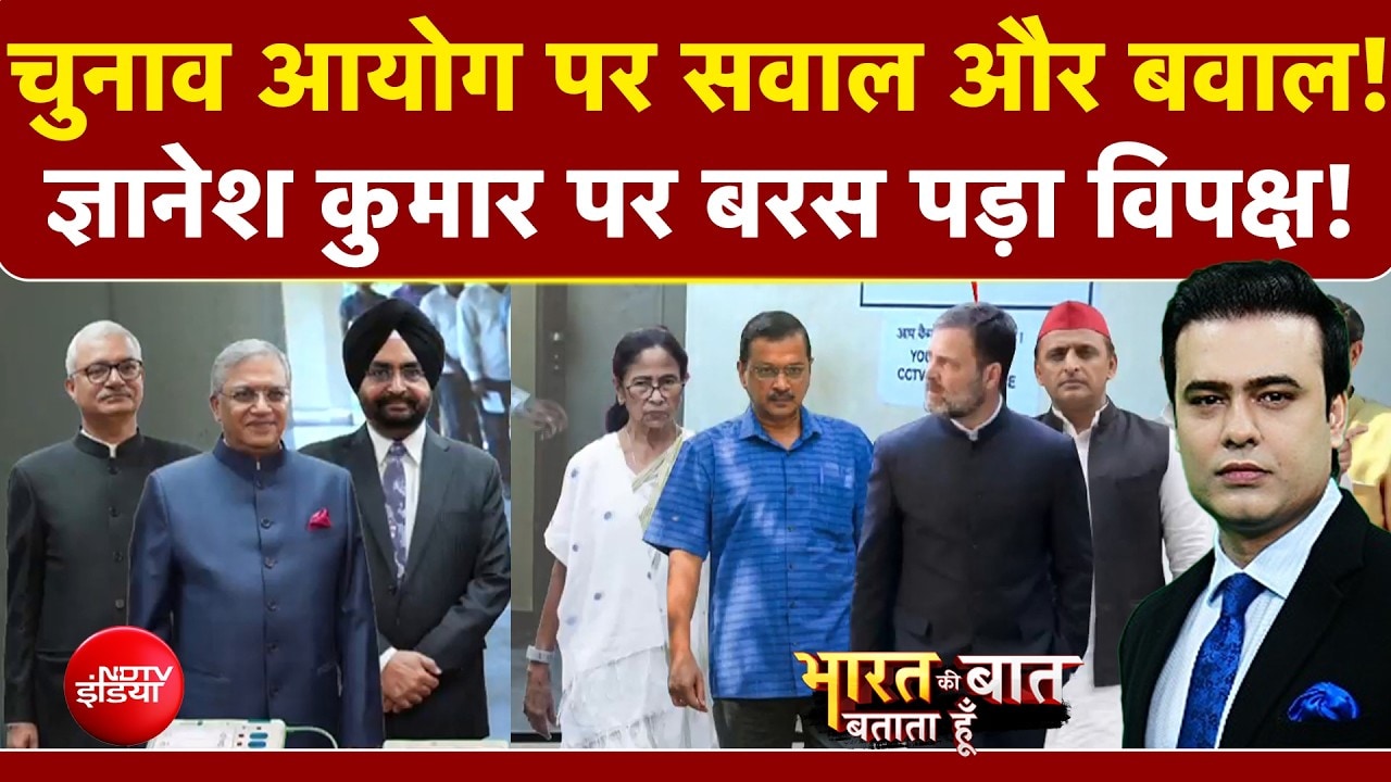 EC Controversy: चुनाव आयोग पर सवाल और बवाल! CEC पर बरसा विपक्ष