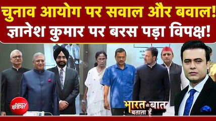 EC Controversy: चुनाव आयोग पर सवाल और बवाल! CEC पर बरसा विपक्ष