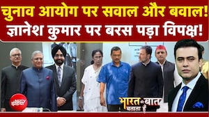 EC Controversy: चुनाव आयोग पर सवाल और बवाल! CEC पर बरसा विपक्ष