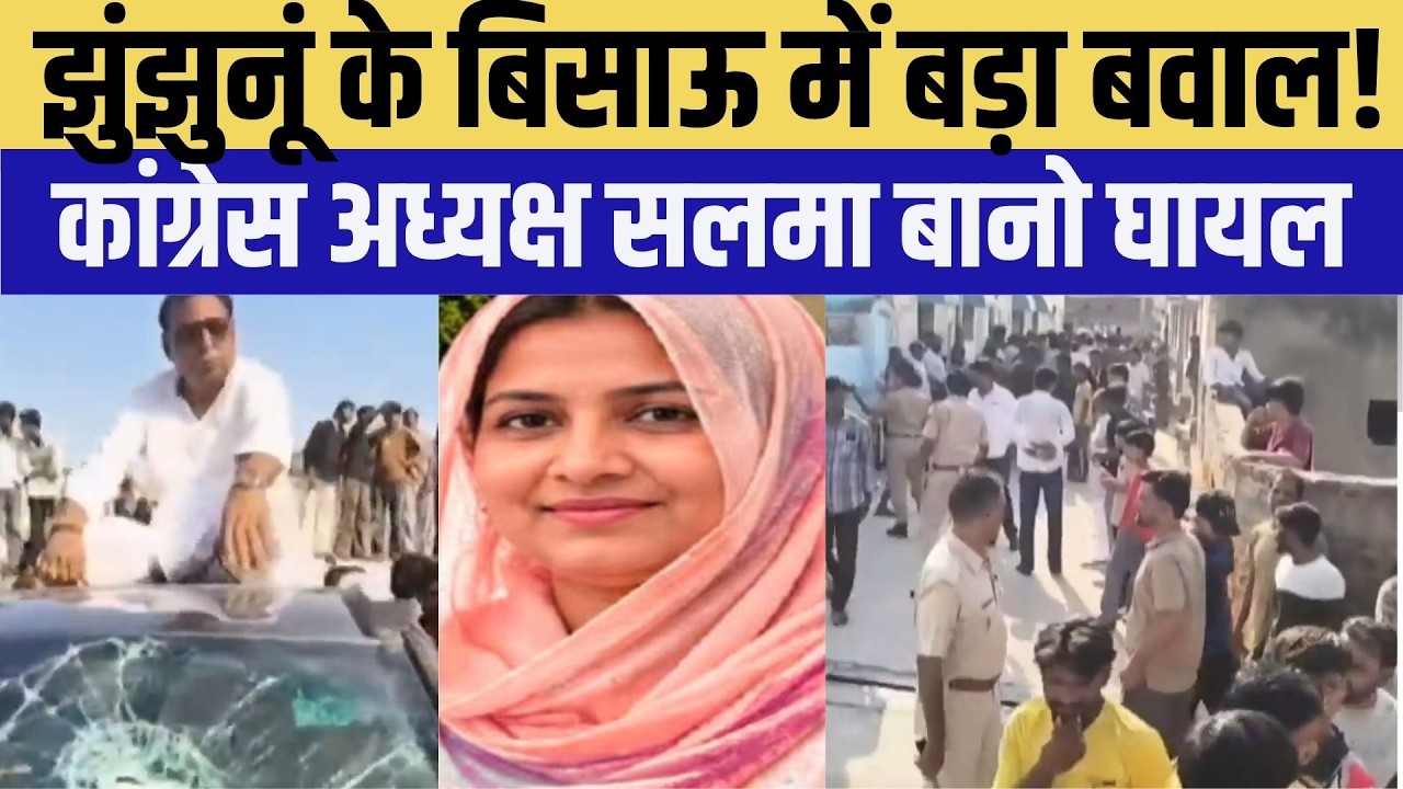 Jhunjhunu के बिसाऊ में बड़ा बवाल! Congress अध्यक्ष Salma Bano घायल| Top News |Politics