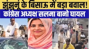Jhunjhunu के बिसाऊ में बड़ा बवाल! Congress अध्यक्ष Salma Bano घायल| Top News |Politics